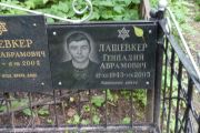 Лащевкер Геннадий Абрамович, Москва, Востряковское кладбище